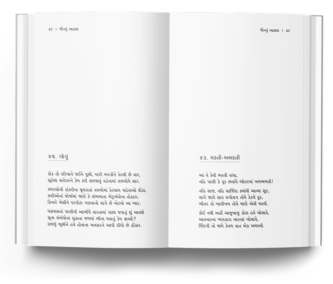 મૌનનું આકાશ